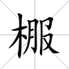 棴