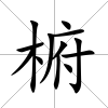 椨