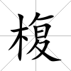 椱
