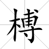 榑