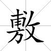 敷