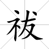 祓