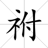 祔