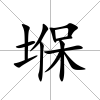 堢