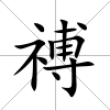禣