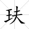 玞