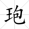 玸