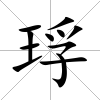 琈