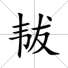 韨