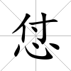 怤