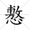 懯