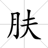 膚