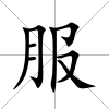 服