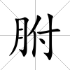 胕