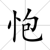 怉