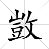 敳
