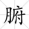 腑