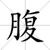 腹