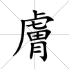 膚