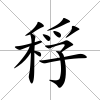稃