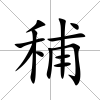 秿