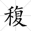 稪