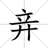 竎