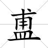 盙