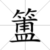 簠