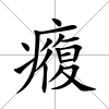 癁