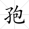 孢