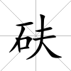 砆