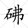 砩