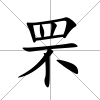 罘
