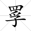 罦