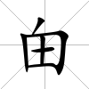 甶