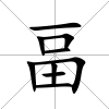畐