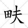 畉