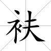 衭