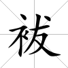 袚