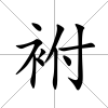 袝