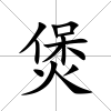 煲