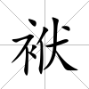 袱