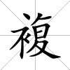 複
