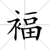褔