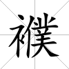 襥
