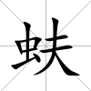 蚨
