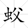 蚥