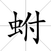 蚹
