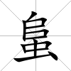 蛗